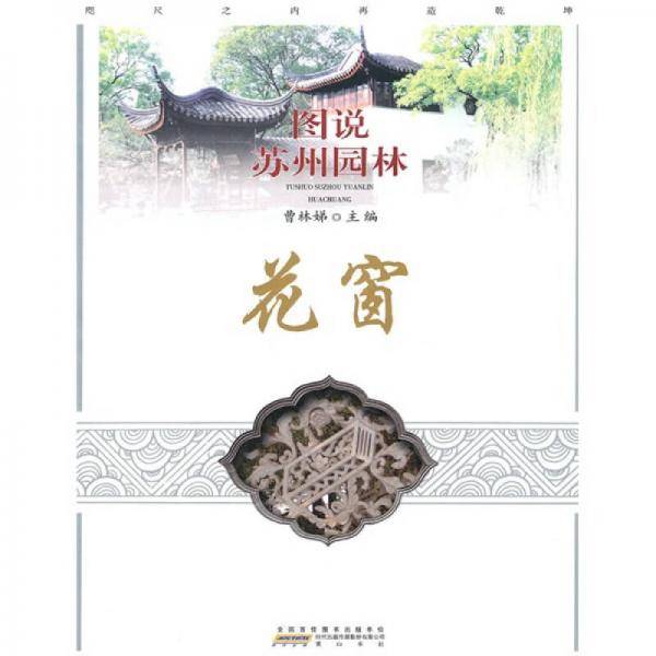 图说苏州园林