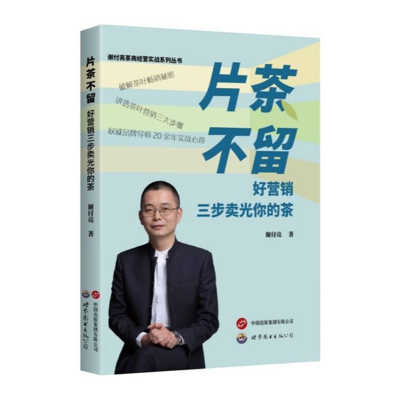 片茶不留：好营销三步卖光你的茶