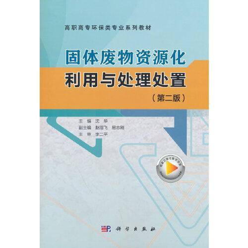 固体废物资源化利用与处理处置（第二版）