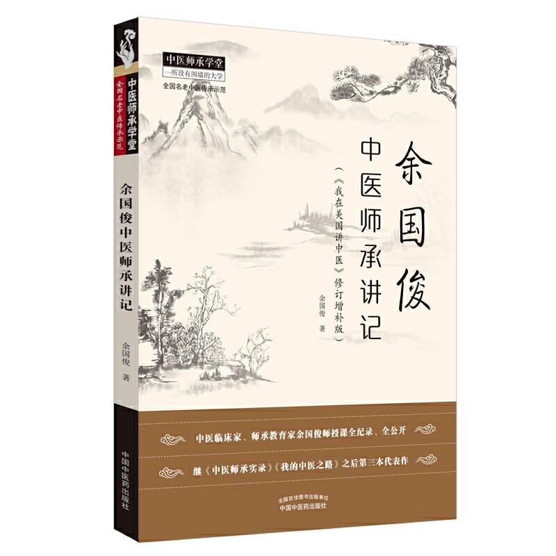 余国俊中医师承讲记