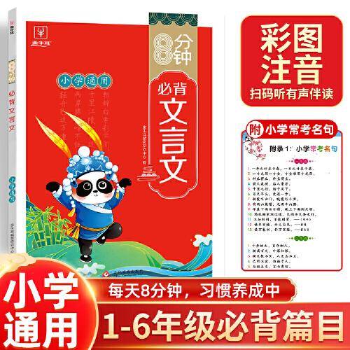 8分钟小学生必背文言文 小学通用一二三四五六年级人教版文言文全解一本通1-6年级文言文阅读与训练教材篇目有声伴读 金牛耳