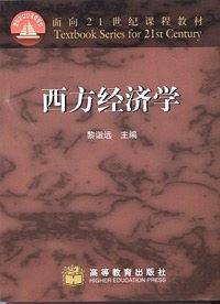 西方经济学