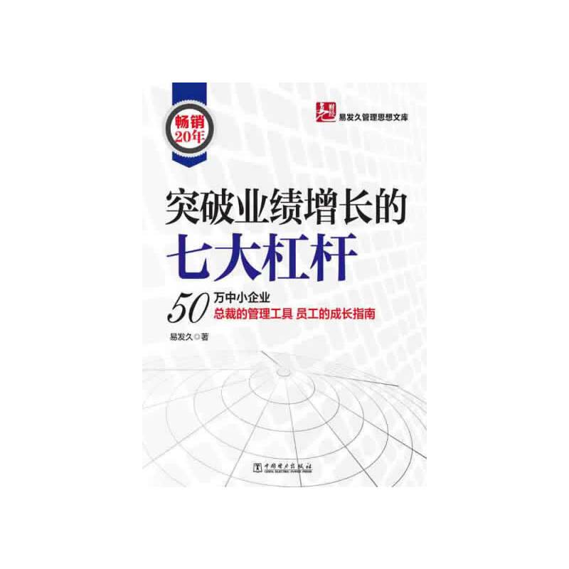 易发久管理思想文库：突破业绩增长的七大杠杆