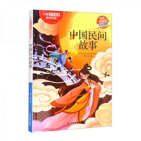 中国民间故事（彩绘插图）/儿童文学经典起点阅读