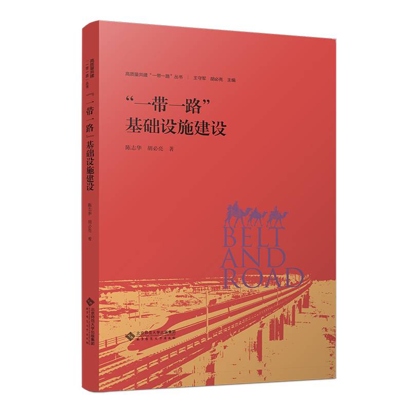 “一带一路”基础设施建设