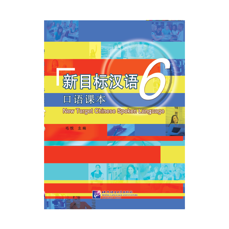 新目标汉语 口语课本6