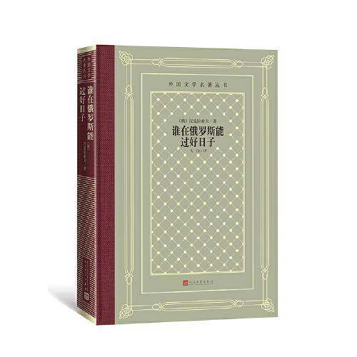 网格本·谁在俄罗斯能过好日子（外国文学名著丛书）