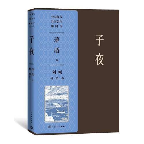 子夜（刘岘插图本）（中国现代名家名作插图本）
