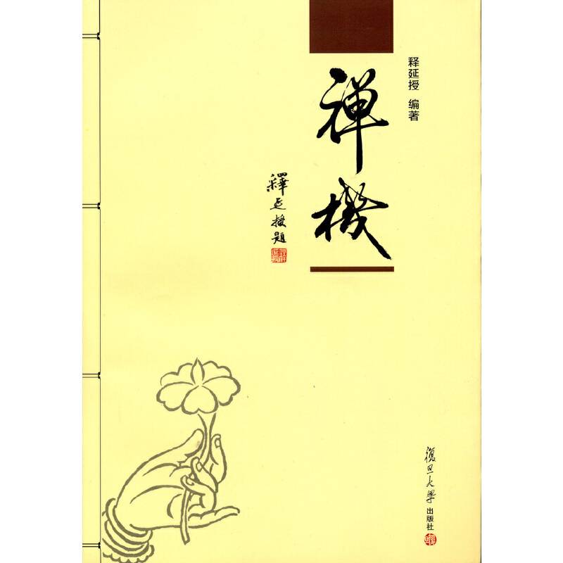 禅机)