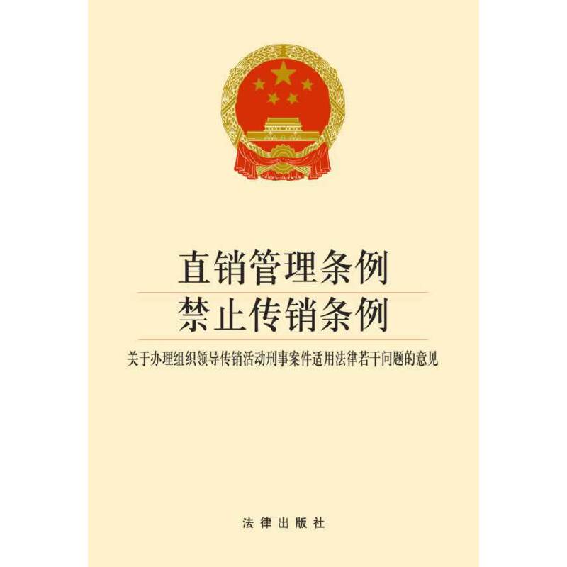 直销管理条例 禁止传销条例 关于办理组织领导传销活动刑事案件适用法律若干问题的意见