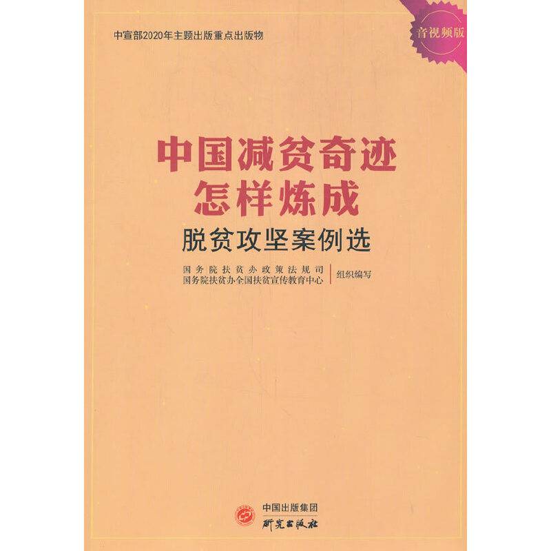 中国减贫奇迹怎样炼成――脱贫攻坚案例选