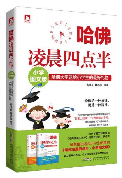 哈佛凌晨四点半：哈佛大学送给小学生的最好礼物（小学图文版）