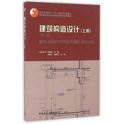 建筑构造设计（上册 第二版）
