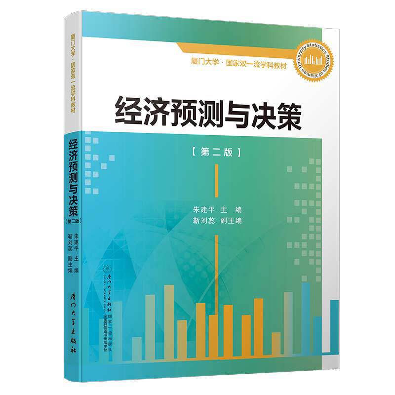 经济预测与决策/厦门大学统计学系列教材