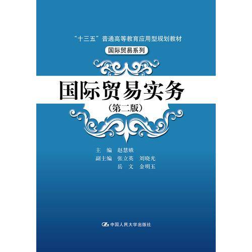 国际贸易实务（第2版）/“十三五”普通高等教育应用型规划教材・靠前贸易系列