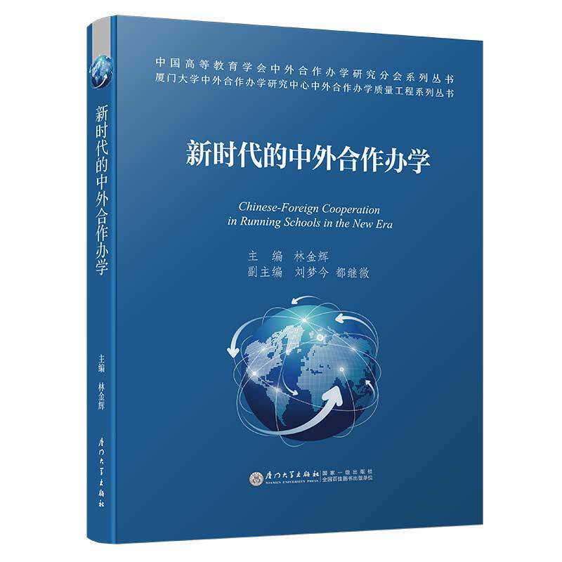 新时代的中外合作办学/中外合作办学质量工程系列丛书