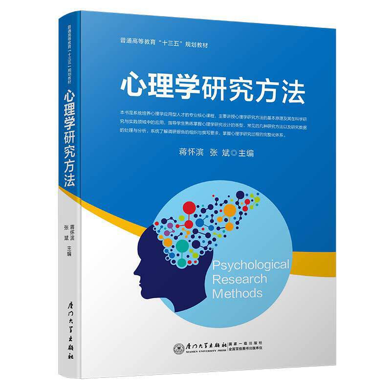 心理学研究方法