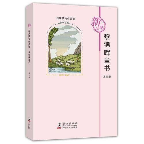 黎锦晖童书 3