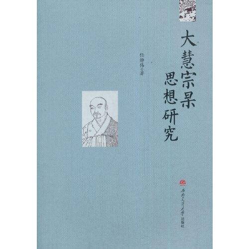 大慧宗杲思想研究