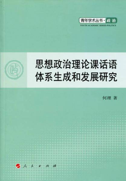 思想政治理论课话语体系生成与发展研究―青年学术丛书  政治