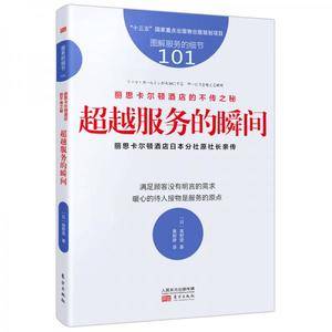服务的细节101:丽思卡尔顿酒店的不传之秘(超越服务的瞬间)