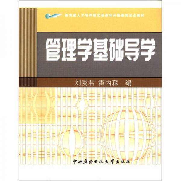 管理学基础导学