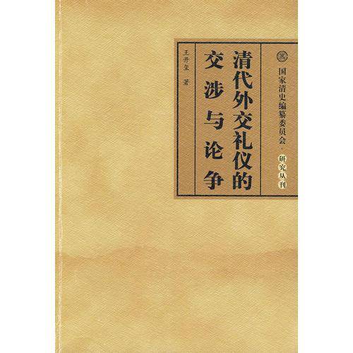 清代外交礼仪的交涉与论争