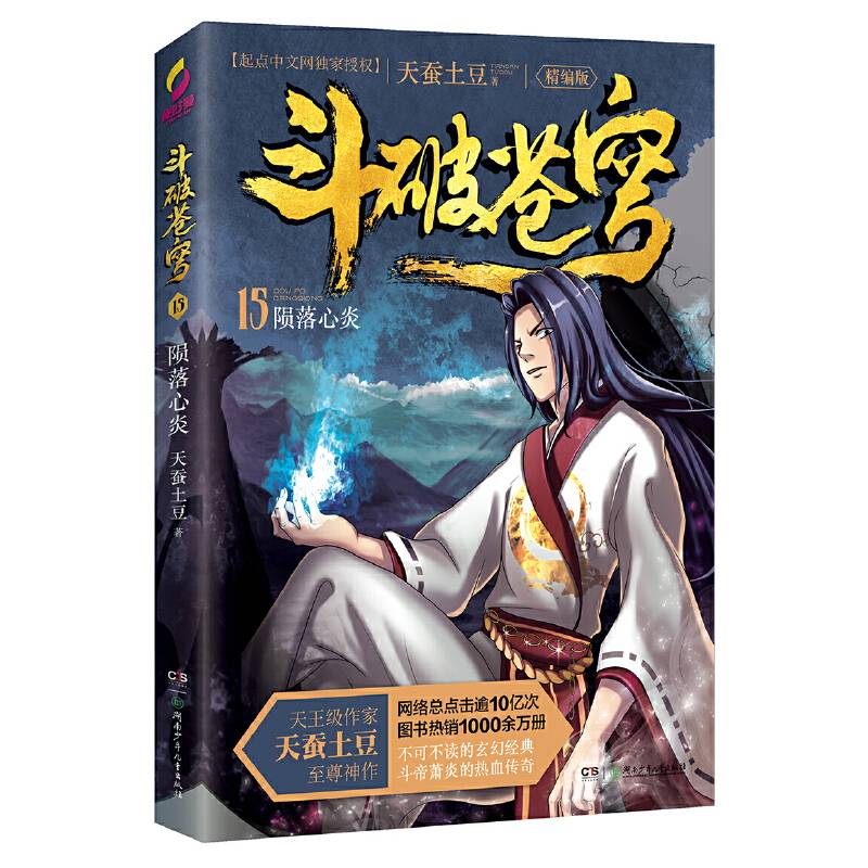 斗破苍穹15陨落心炎