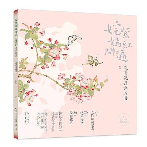 姹紫嫣红开遍:没骨花卉画片集 册页鉴赏临摹花鸟画教程画册底稿 恽寿平同类中国画花鸟画技法作品集附教学视频