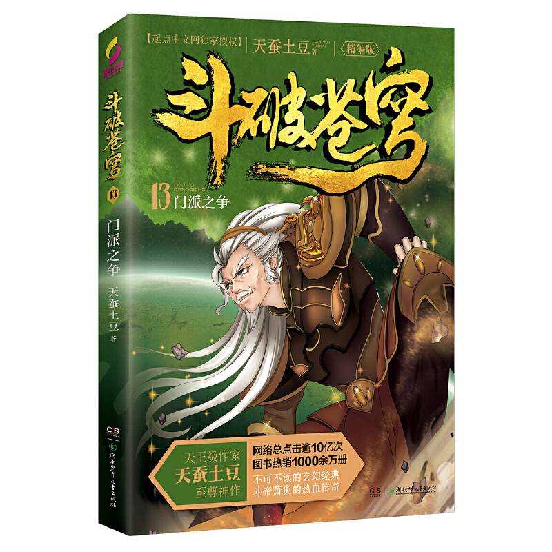 斗破苍穹13 门派之争