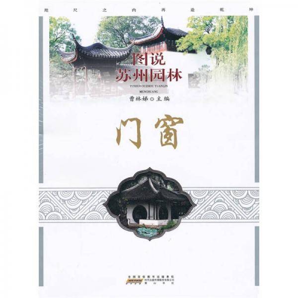 图说苏州园林