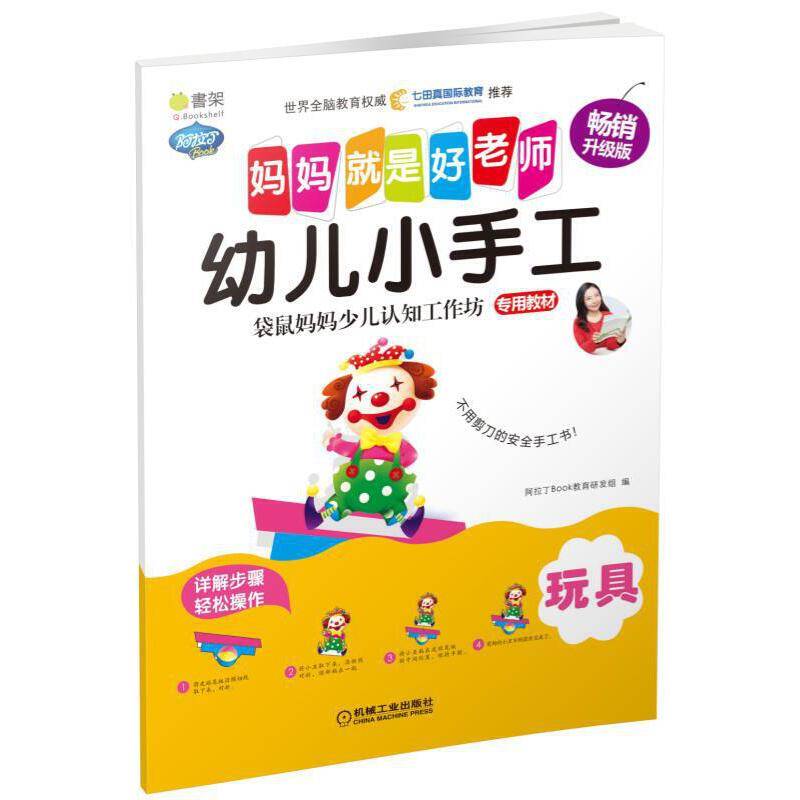 Q书架.妈妈就是好老师.幼儿小手工 玩具