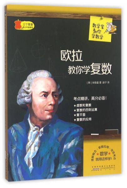 数学家教你数学 欧拉教你学复数