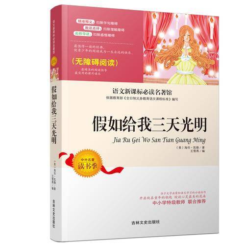 假如给我三天光明（无障碍阅读）