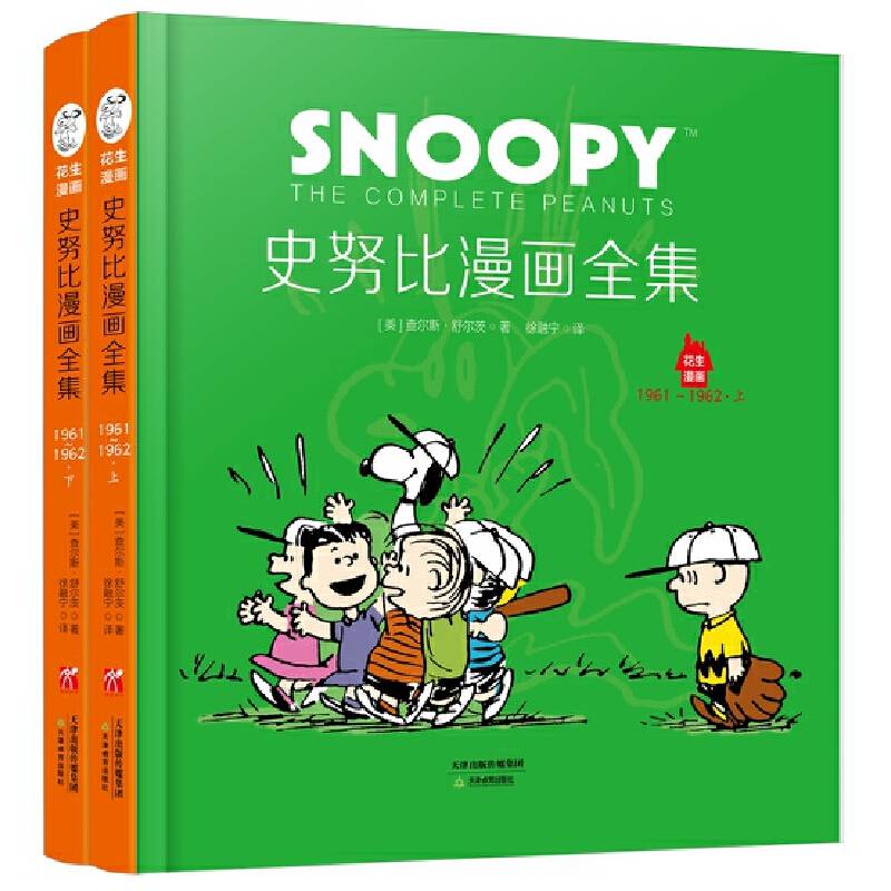 史努比系列：史努比漫画全集：1961～1962
