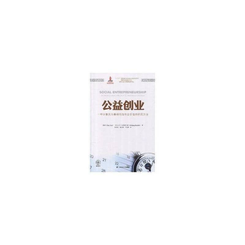 公益创业：一种以事实为基础创造社会价值的研究方法