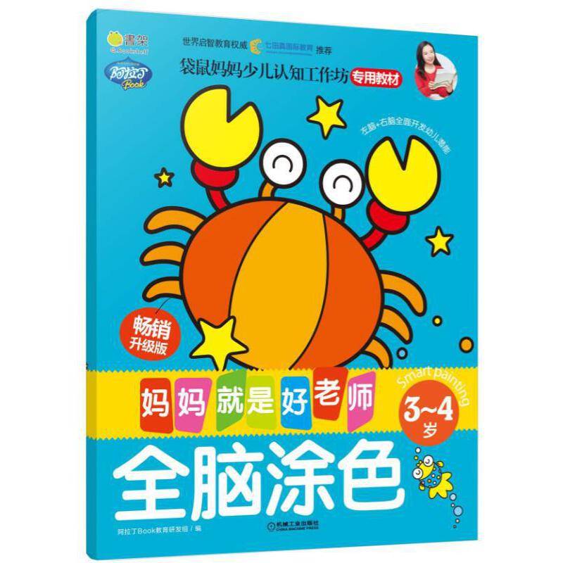 Q书架.妈妈就是好老师.全脑涂色  3-4岁