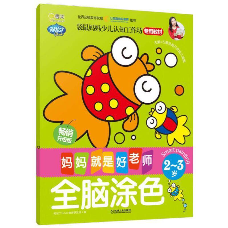 Q书架.妈妈就是好老师.全脑涂色 2-3岁