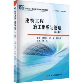 建筑工程施工组织与管理(第3版互联网+新形态教材十四五职业教育国家规划教材)