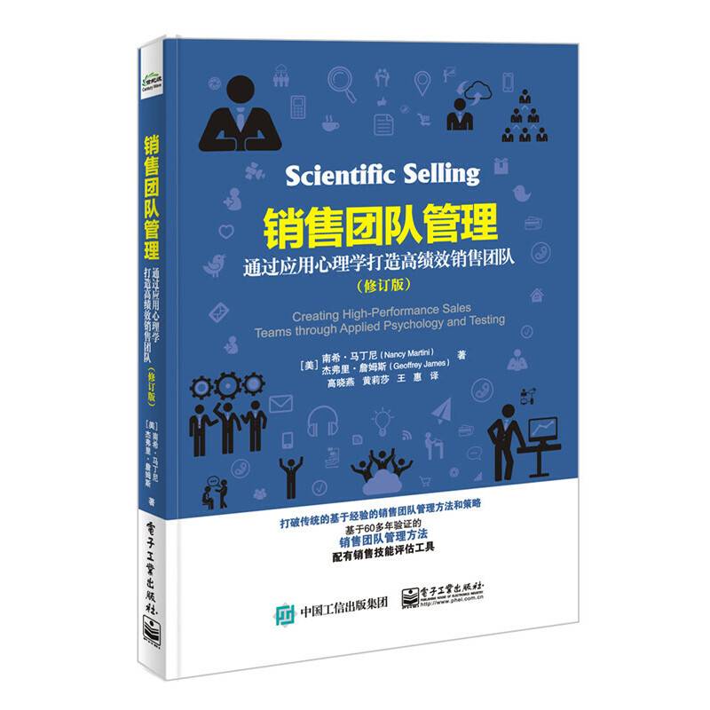 销售团队管理：通过应用心理学打造高绩效销售团队