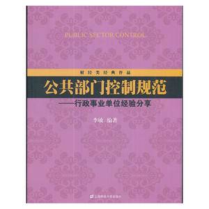 财经类经典作品・公共部门控制规范:行政事业单位经验分享