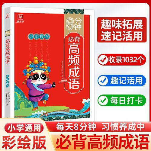 8分钟小学必背高频成语 小学通用一二三四五六年级成语积累大全训练 1-6年级趣味记忆成语灵活运用成语 金牛耳