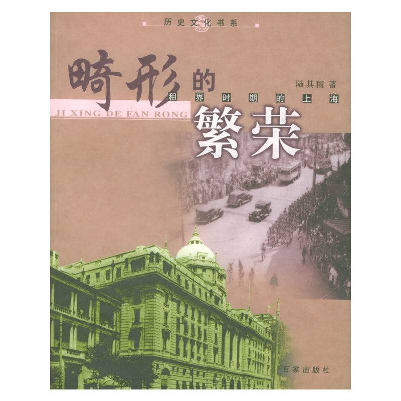 畸形的繁荣：租界时期的上海/历史文化书系