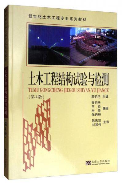 土木工程结构试验与检测（第4版）/新世纪土木工程专业系列教材