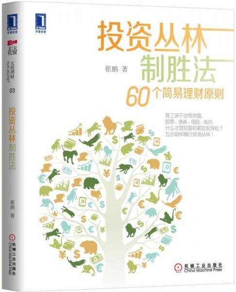 投资丛林制胜法