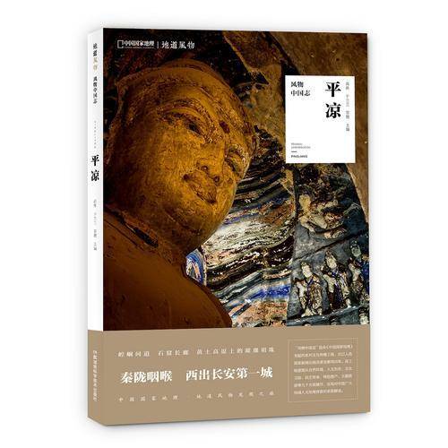 风物中国志•平凉