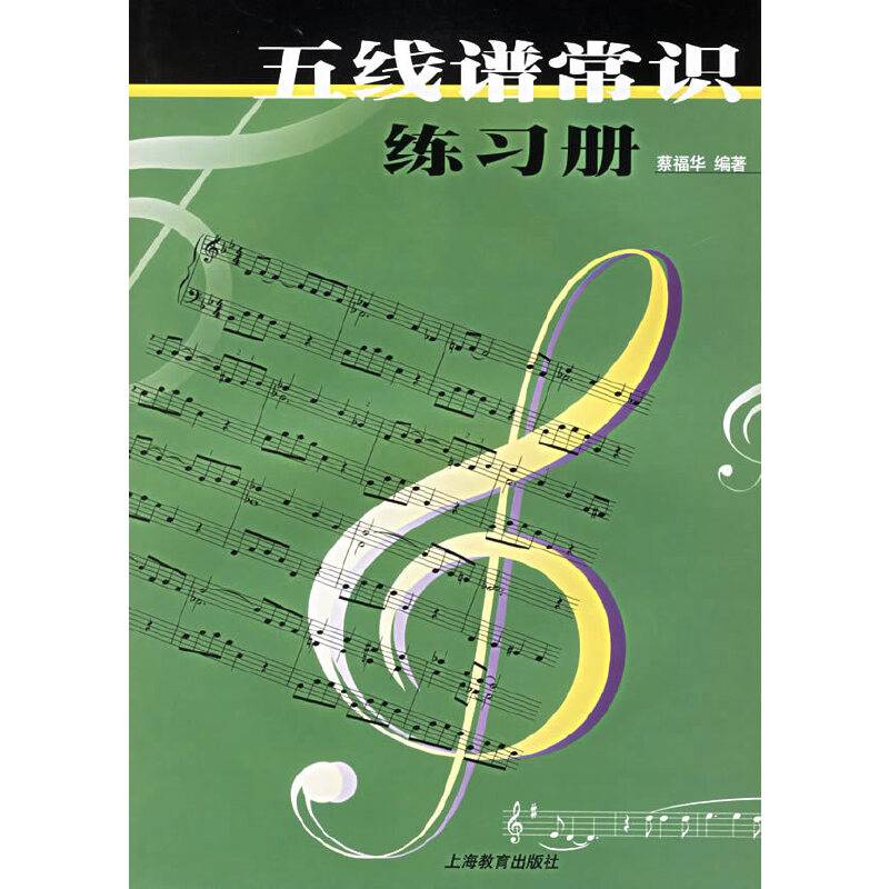 五线谱常识练习册