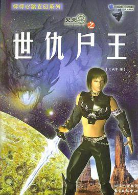 火天车之世仇尸王