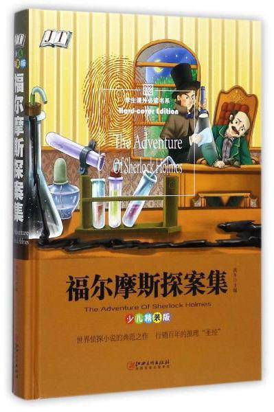 福尔摩斯探案集（少儿精装版）/学生课外必读书系