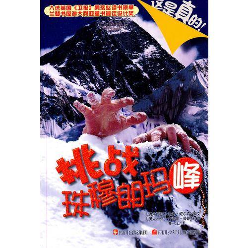 挑战珠穆朗玛峰